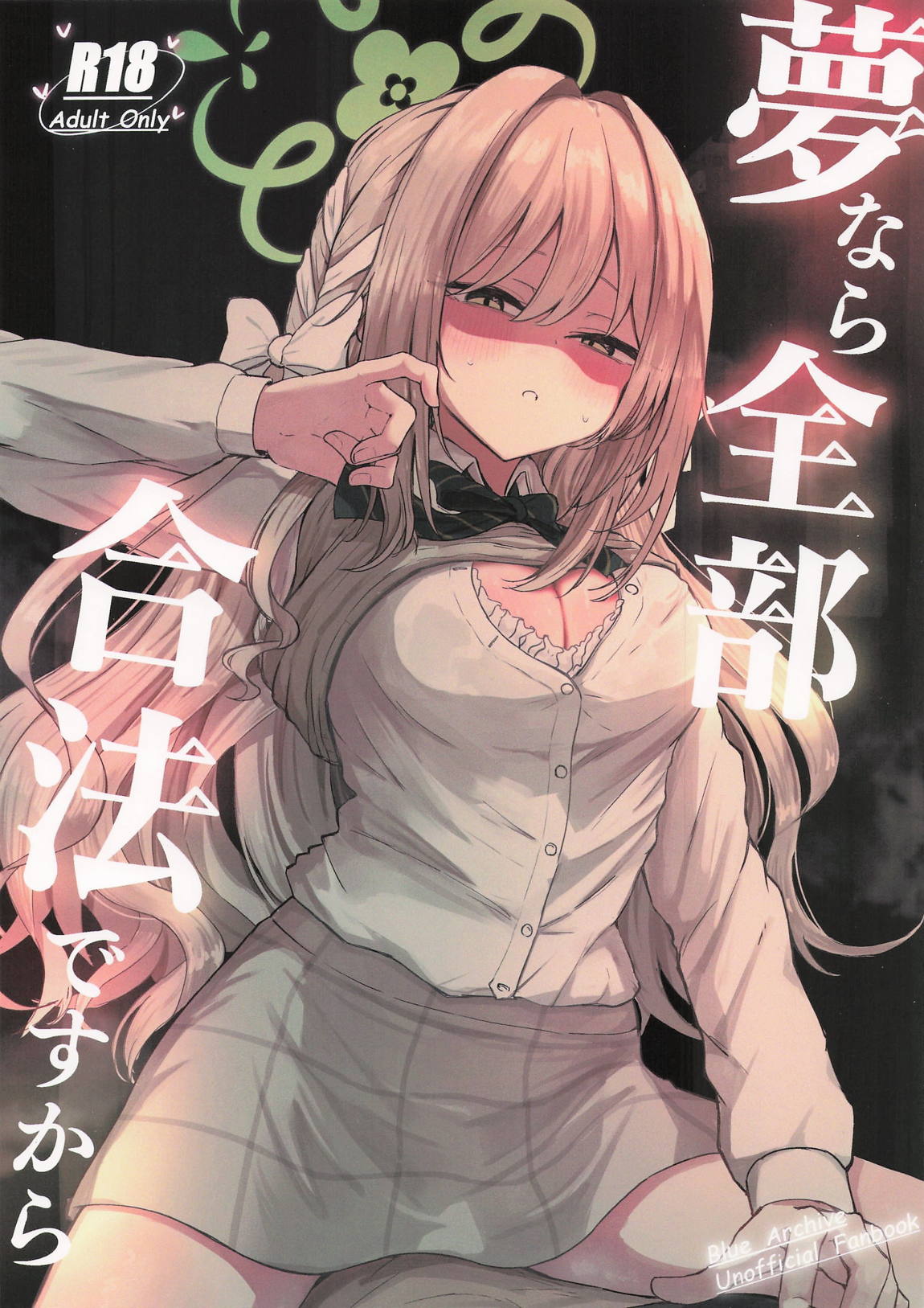夢なら全部合法ですから 1ページ