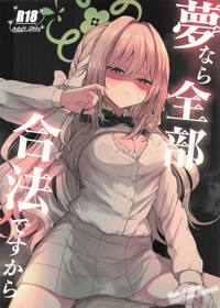 夢なら全部合法ですから