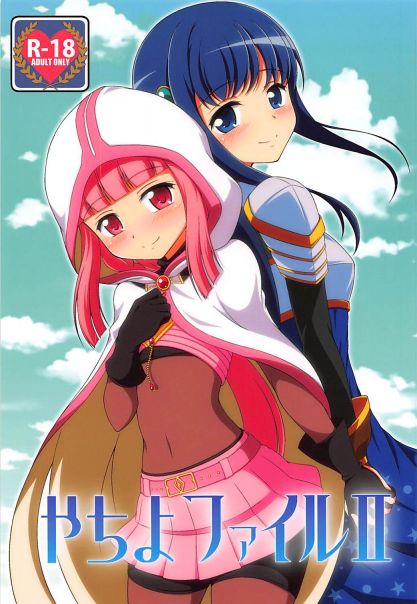 やちよファイル2