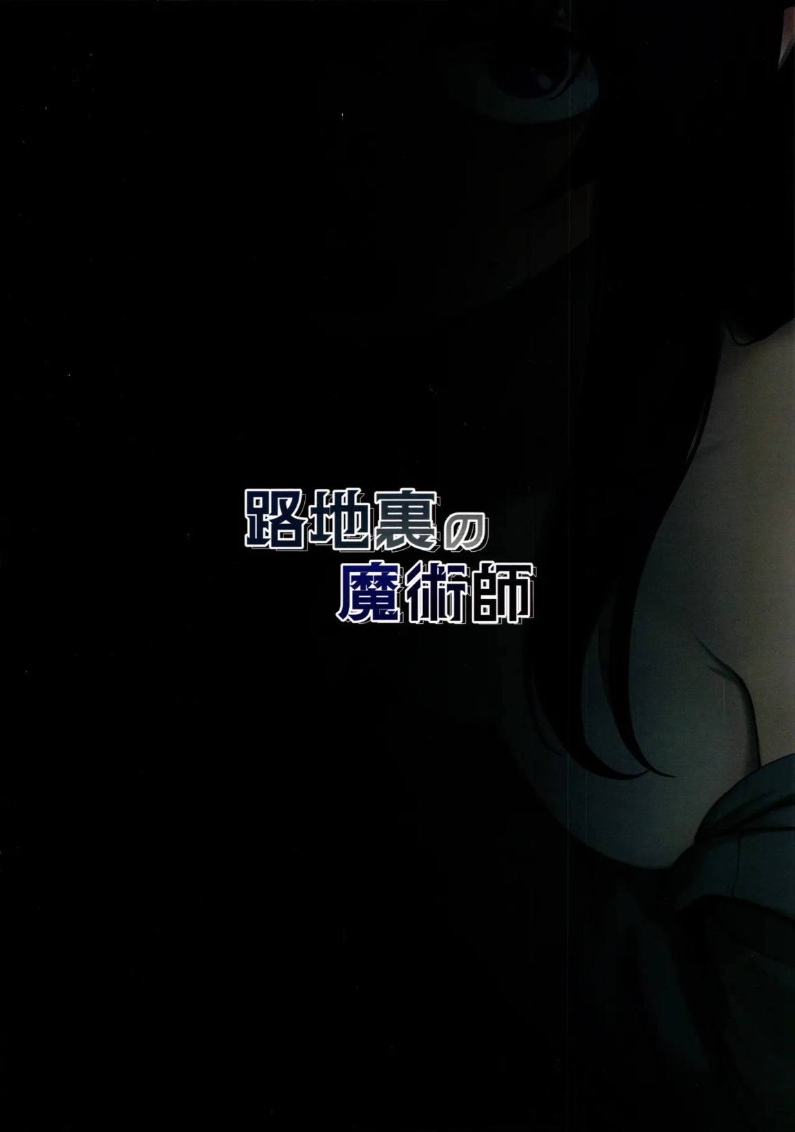 路地裏の魔術師 22ページ