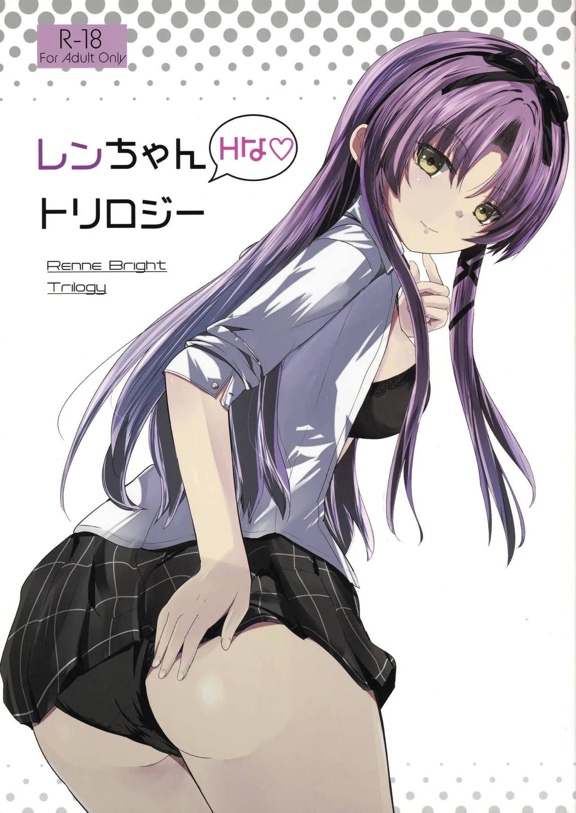 レンちゃんトリロジー 1ページ