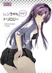 レンちゃんトリロジー