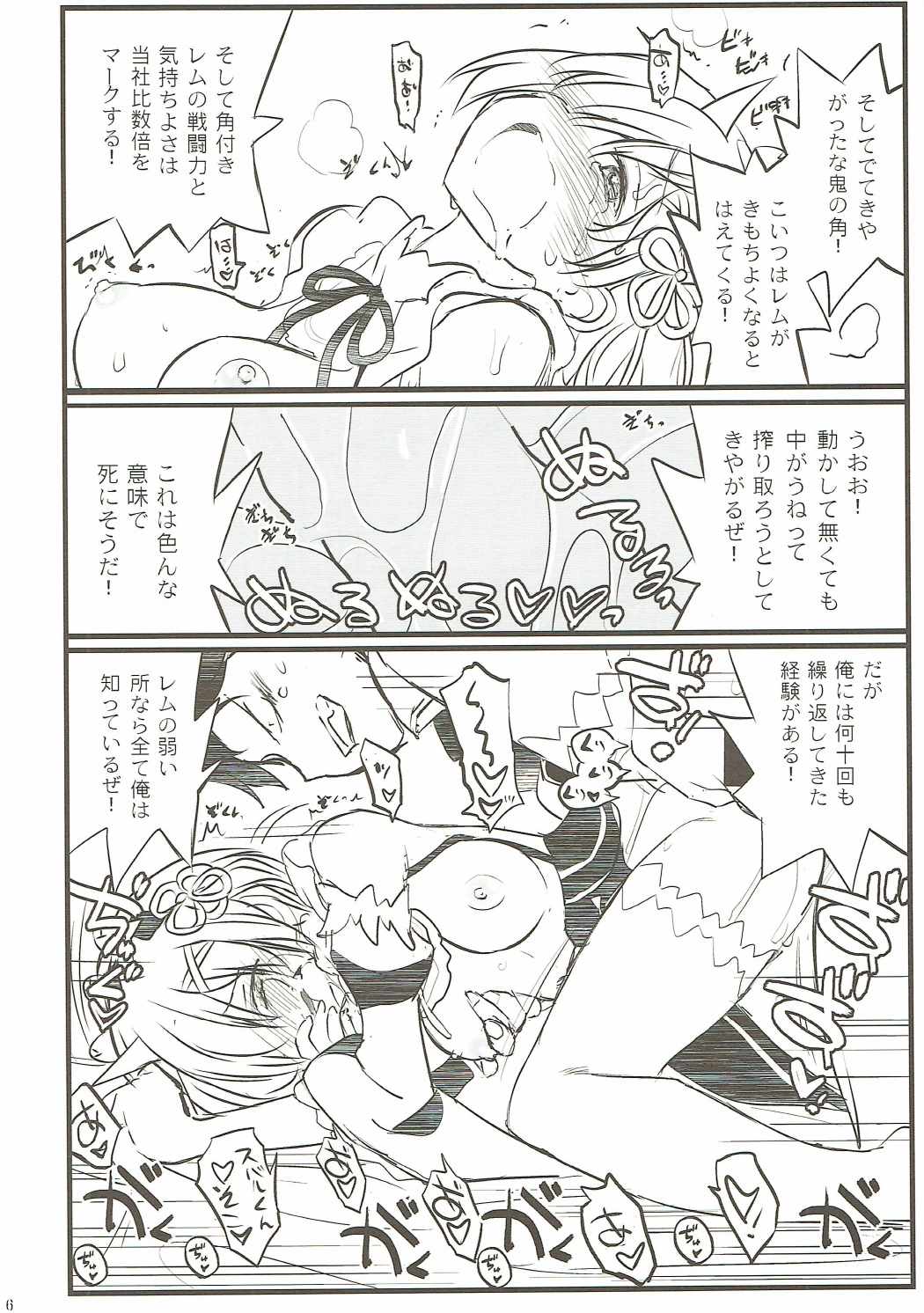 レムとイチャイチャ死に戻り 6ページ