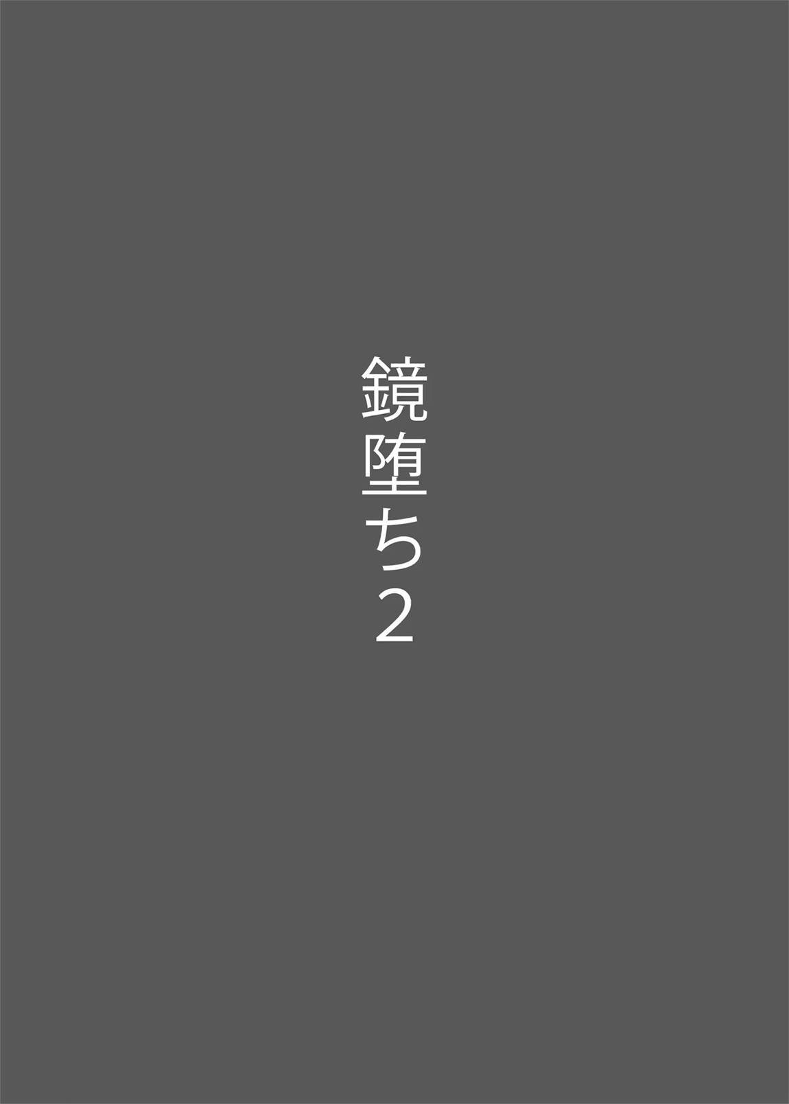 鏡堕ち2 19ページ