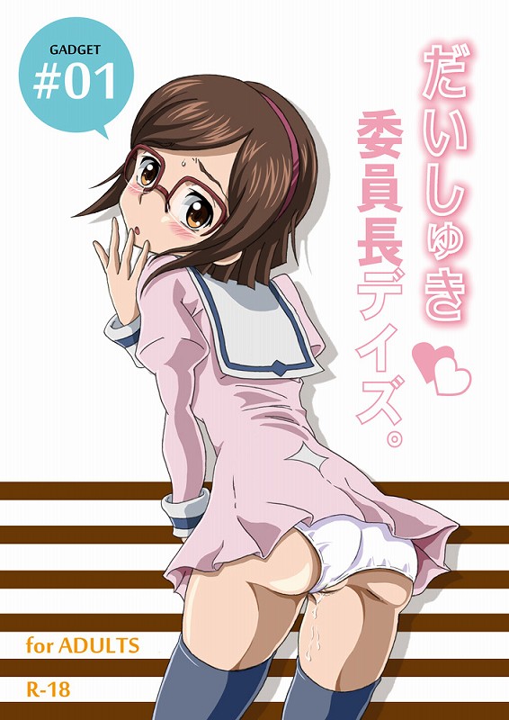 だいしゅき委員長デイズ。 1ページ