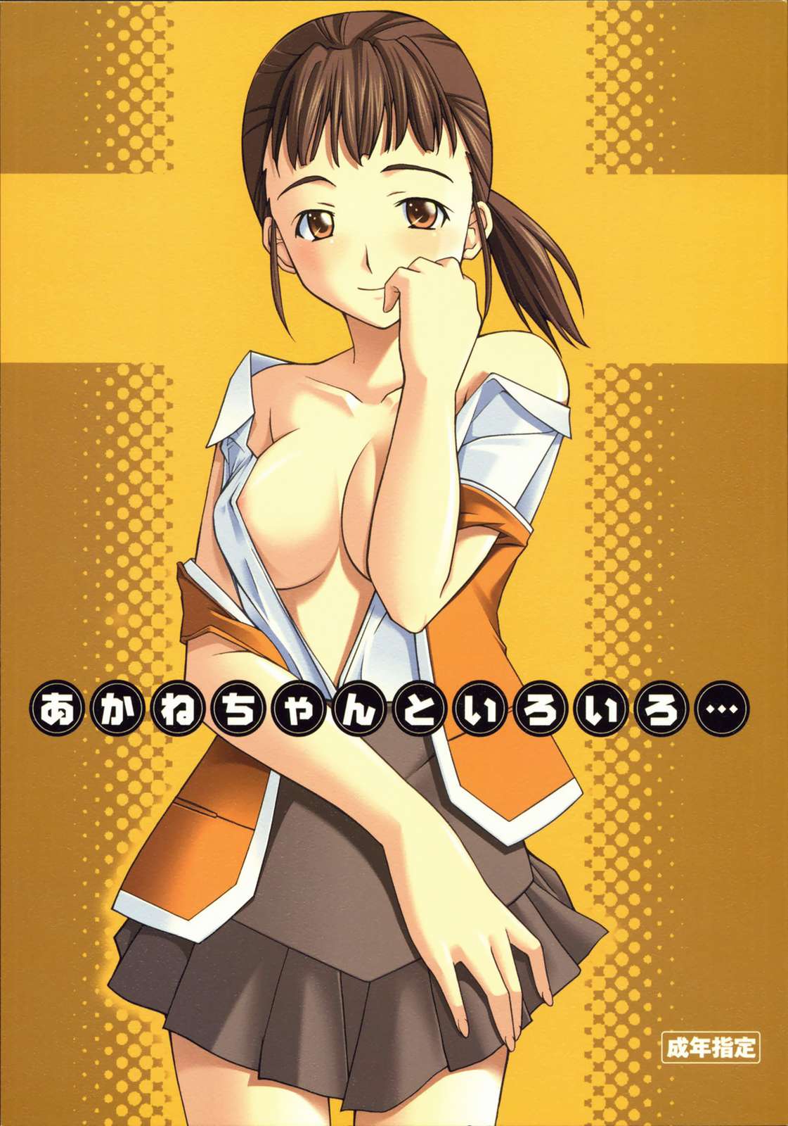 あかねちゃんといろいろ… 1ページ