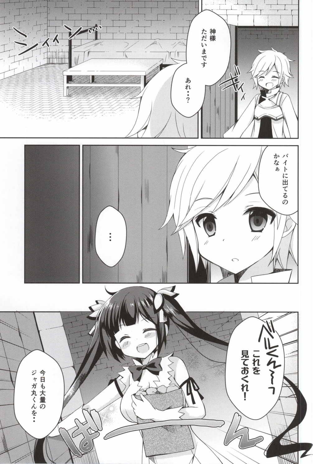 僕の神様が可愛すぎる 2ページ