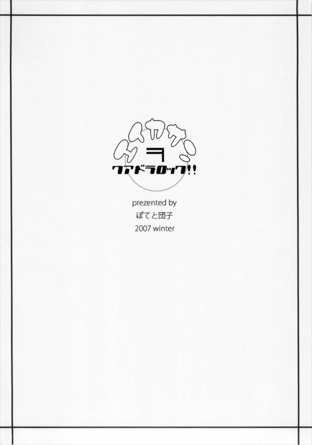 エイカサンヲクアドラロック!! 24ページ