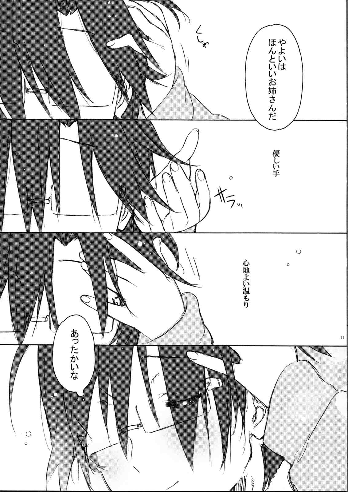 ふれるとかぬくもりとかそういうの。 10ページ