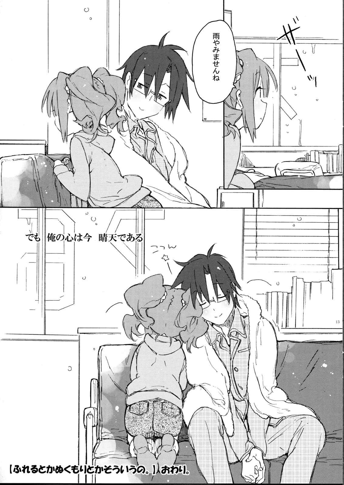 ふれるとかぬくもりとかそういうの。 12ページ