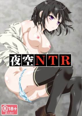 夜空NTR