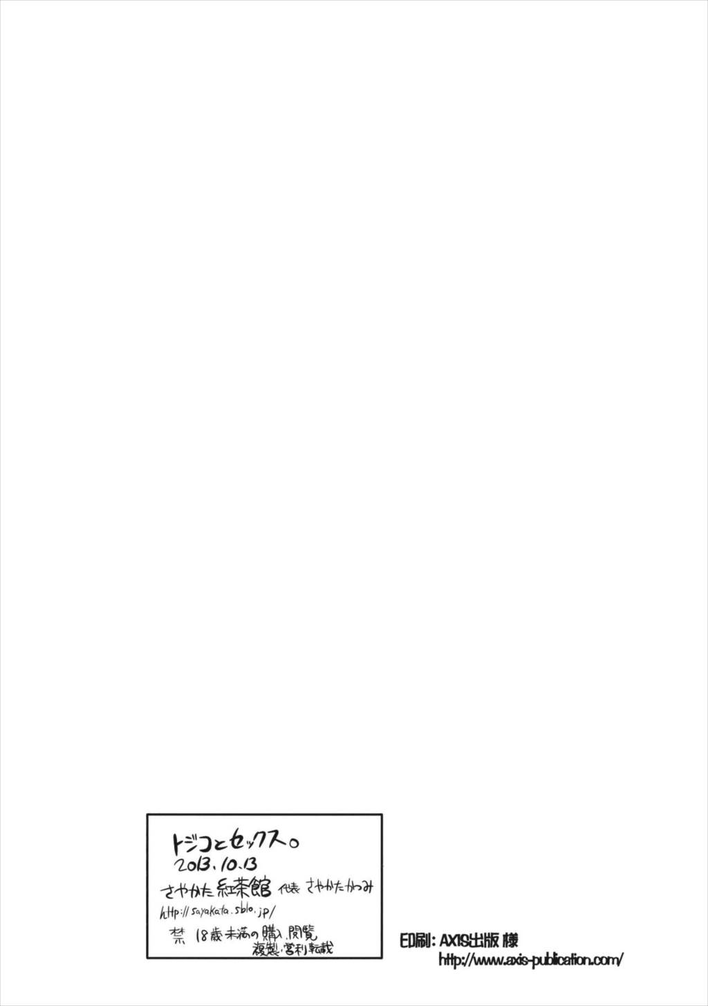 トジコとセックス。 21ページ