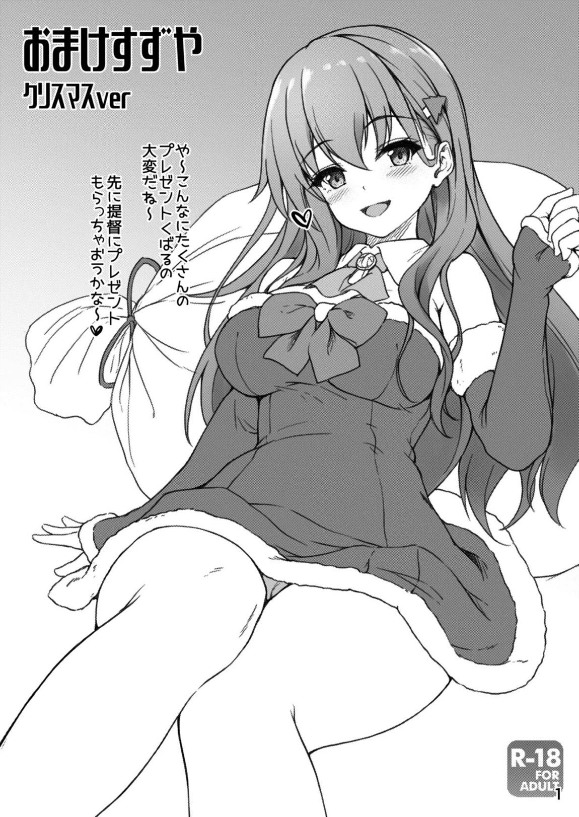 おまけすずや クリスマスver 1ページ