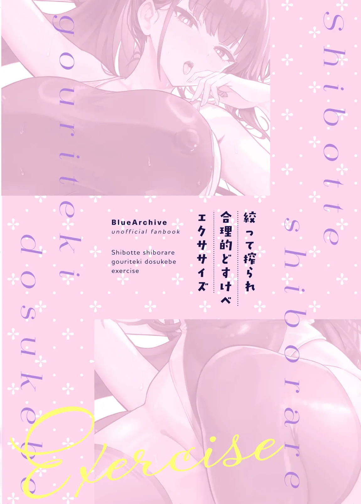 絞って搾られ合理的どすけべエクササイズ 25ページ