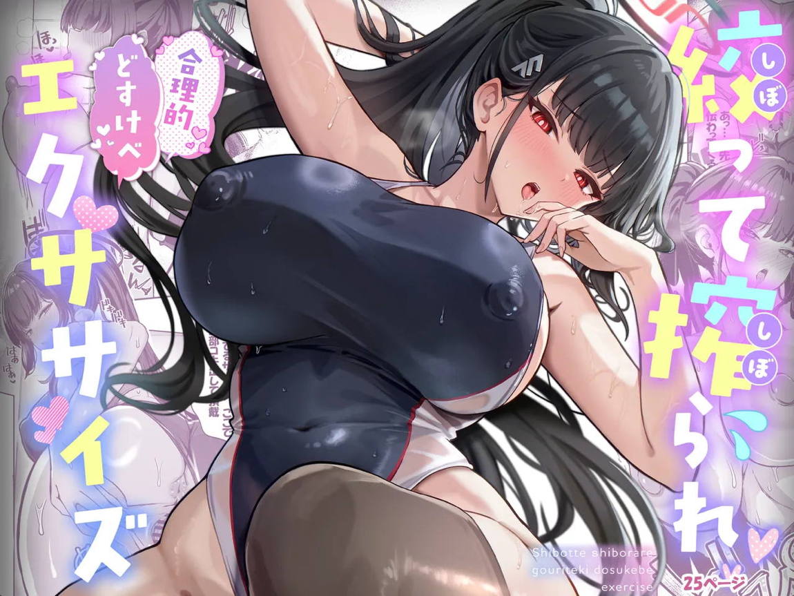 絞って搾られ合理的どすけべエクササイズ 26ページ