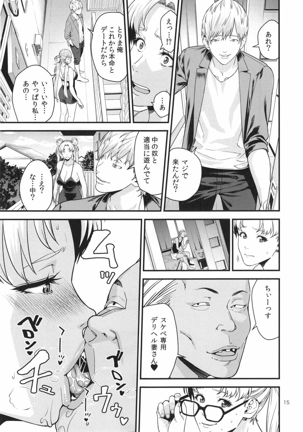 月野う〇ぎ（30） ～デリヘル妻編～ 15ページ