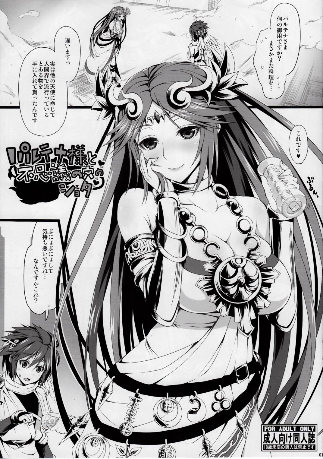 パルテナ様と不思議の穴のショタ 1ページ