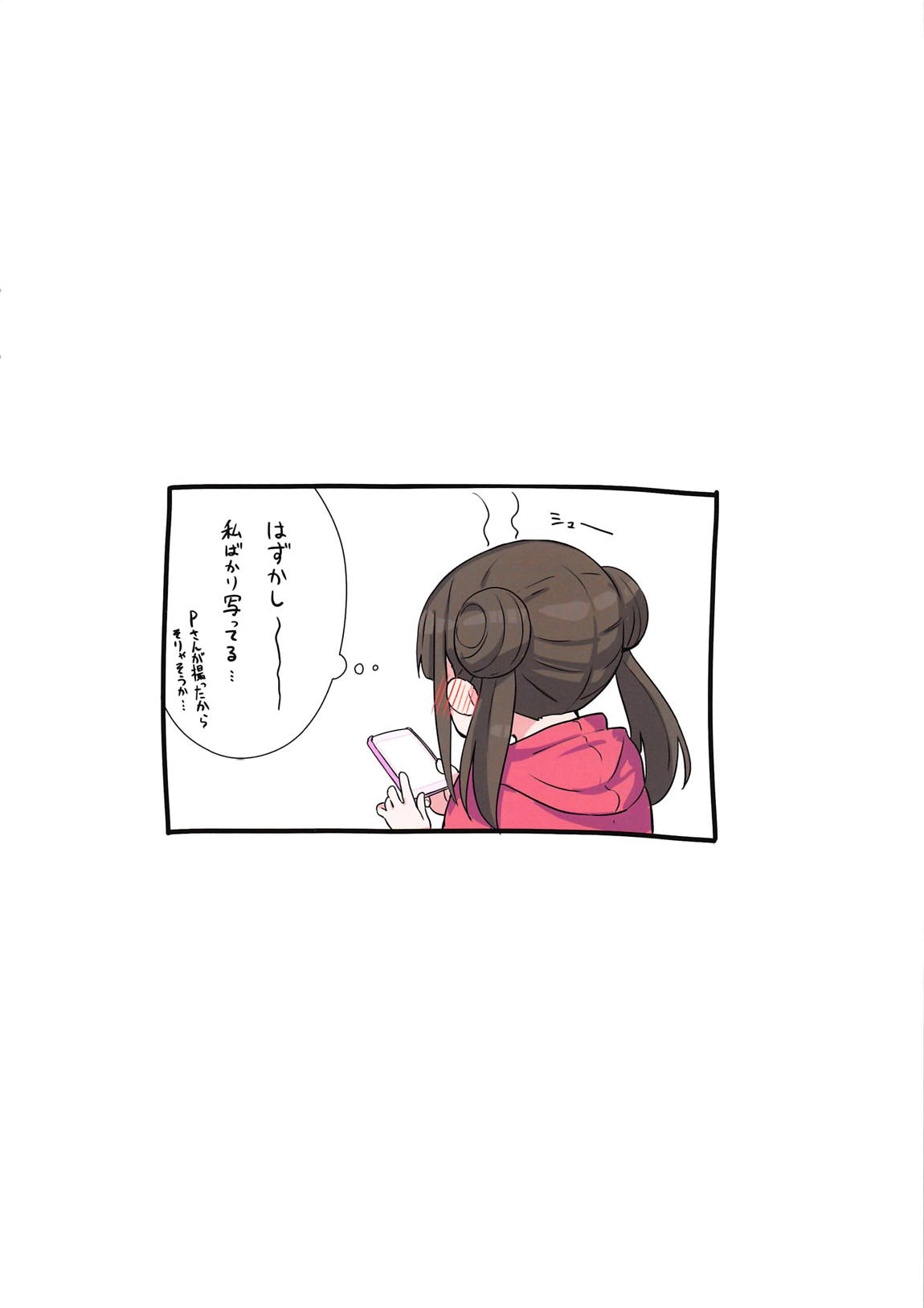 愛撮る。園田智代子 23ページ