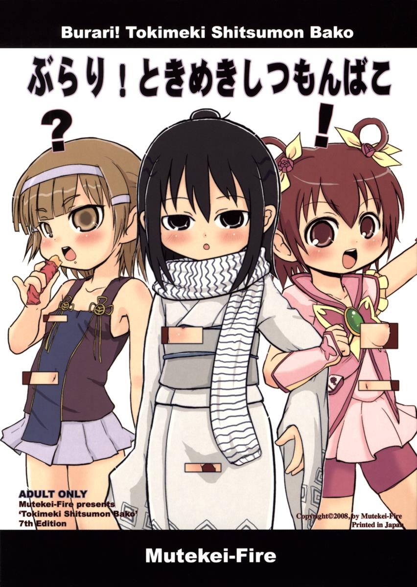 ぶらり!ときめきしつもんばこ 1ページ
