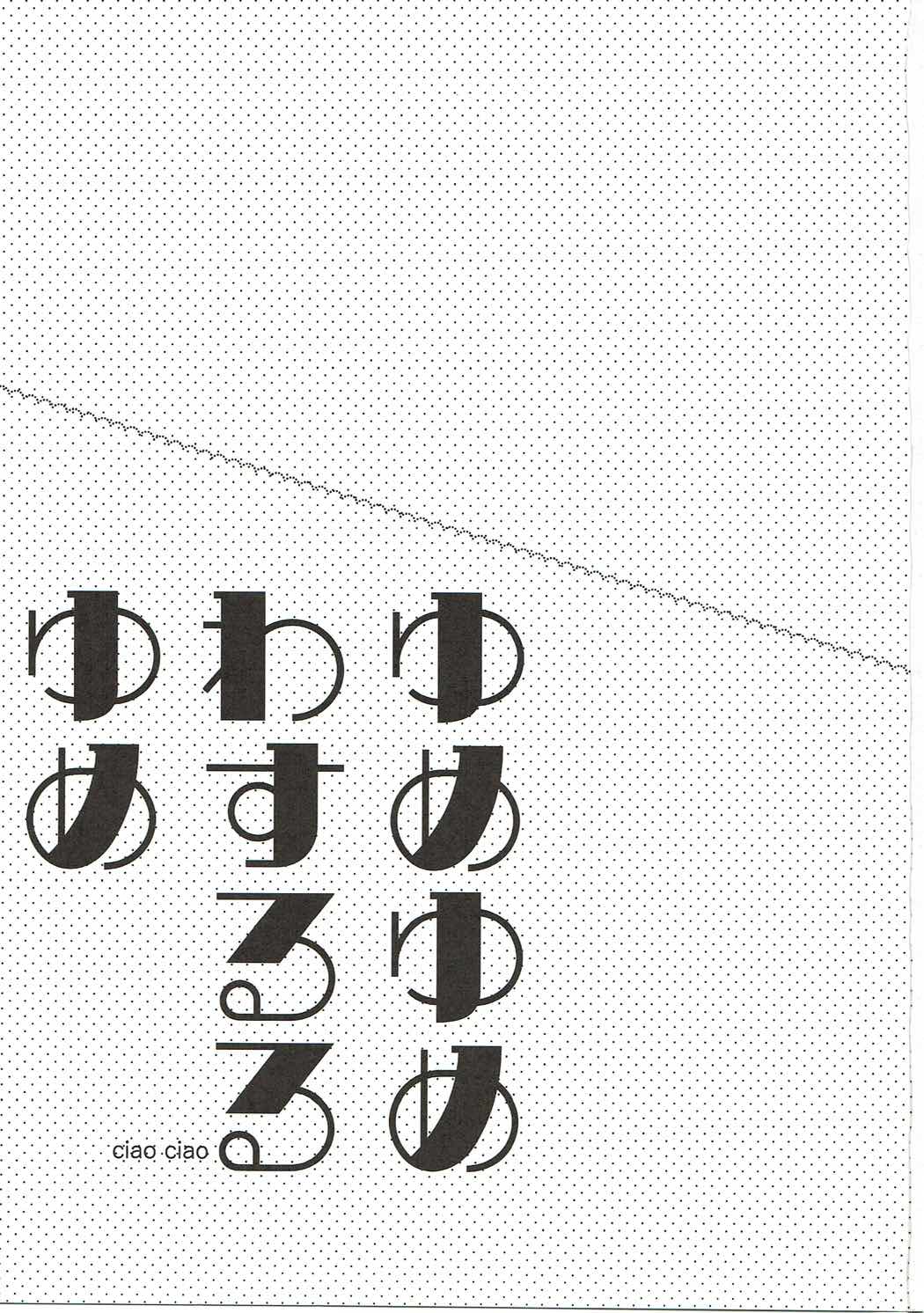 ゆめゆめわするるゆめ 2ページ