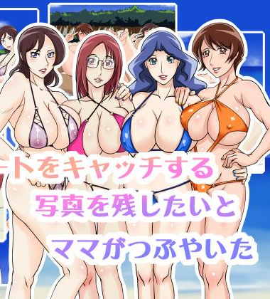 ハートをキャッチする写真を残したいとママがつぶやいた