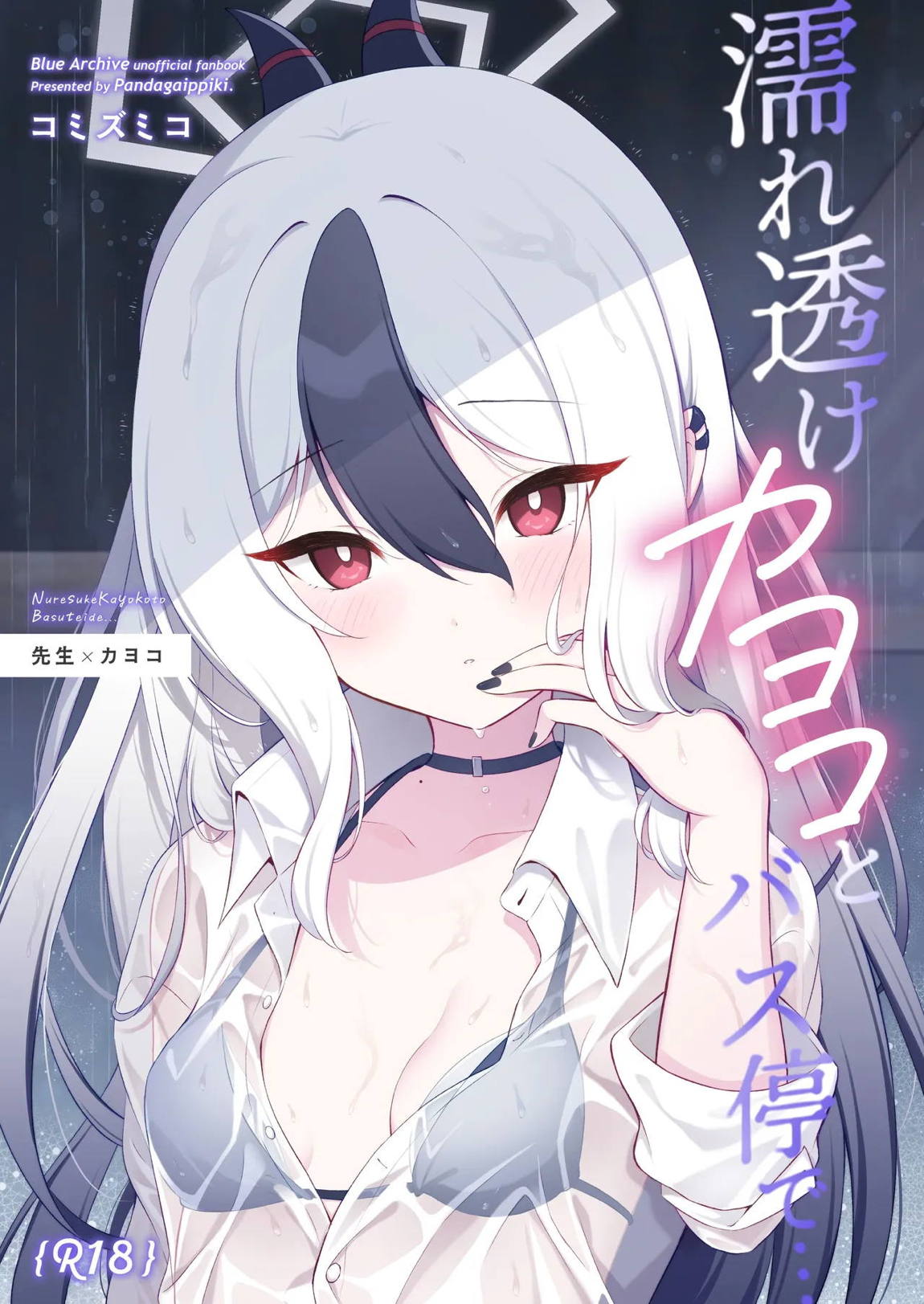 濡れ透けカヨコとバス停で… 1ページ