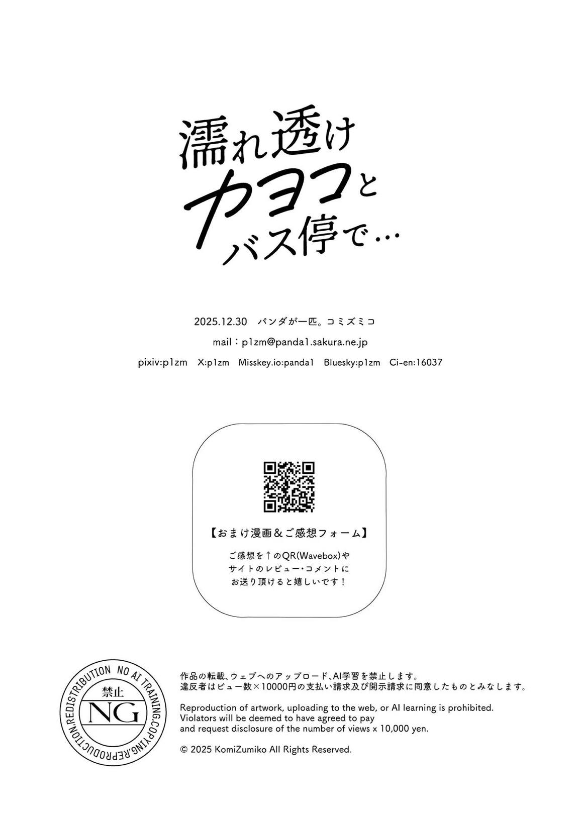 濡れ透けカヨコとバス停で… 31ページ