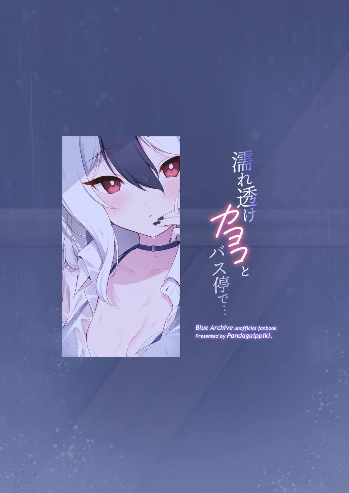 濡れ透けカヨコとバス停で… 32ページ