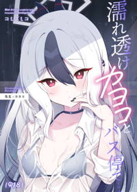 濡れ透けカヨコとバス停で…