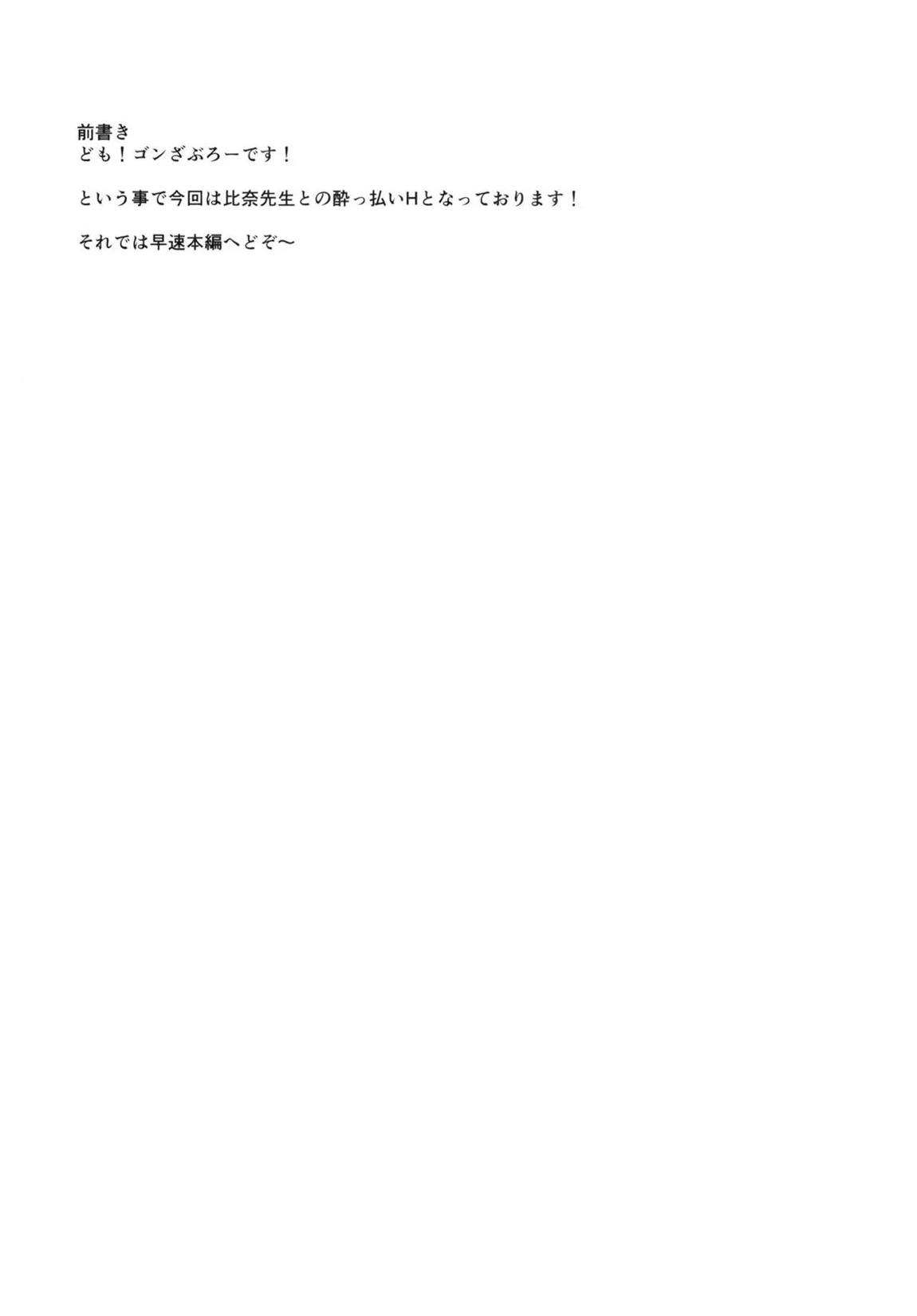 酔った比奈先生とHする本 3ページ
