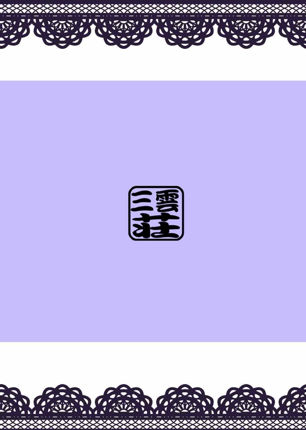 小傘性活ッ2 18ページ
