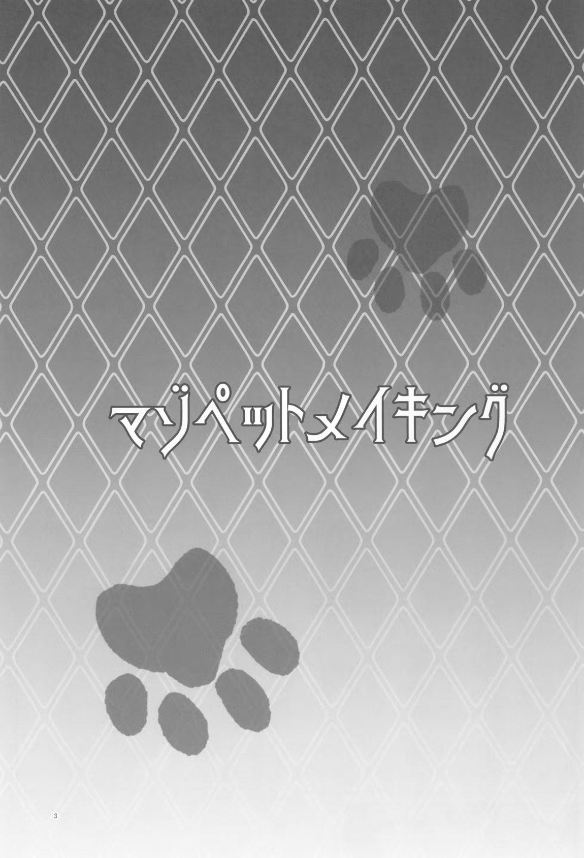 マゾペットメイキング+ペーパー 2ページ