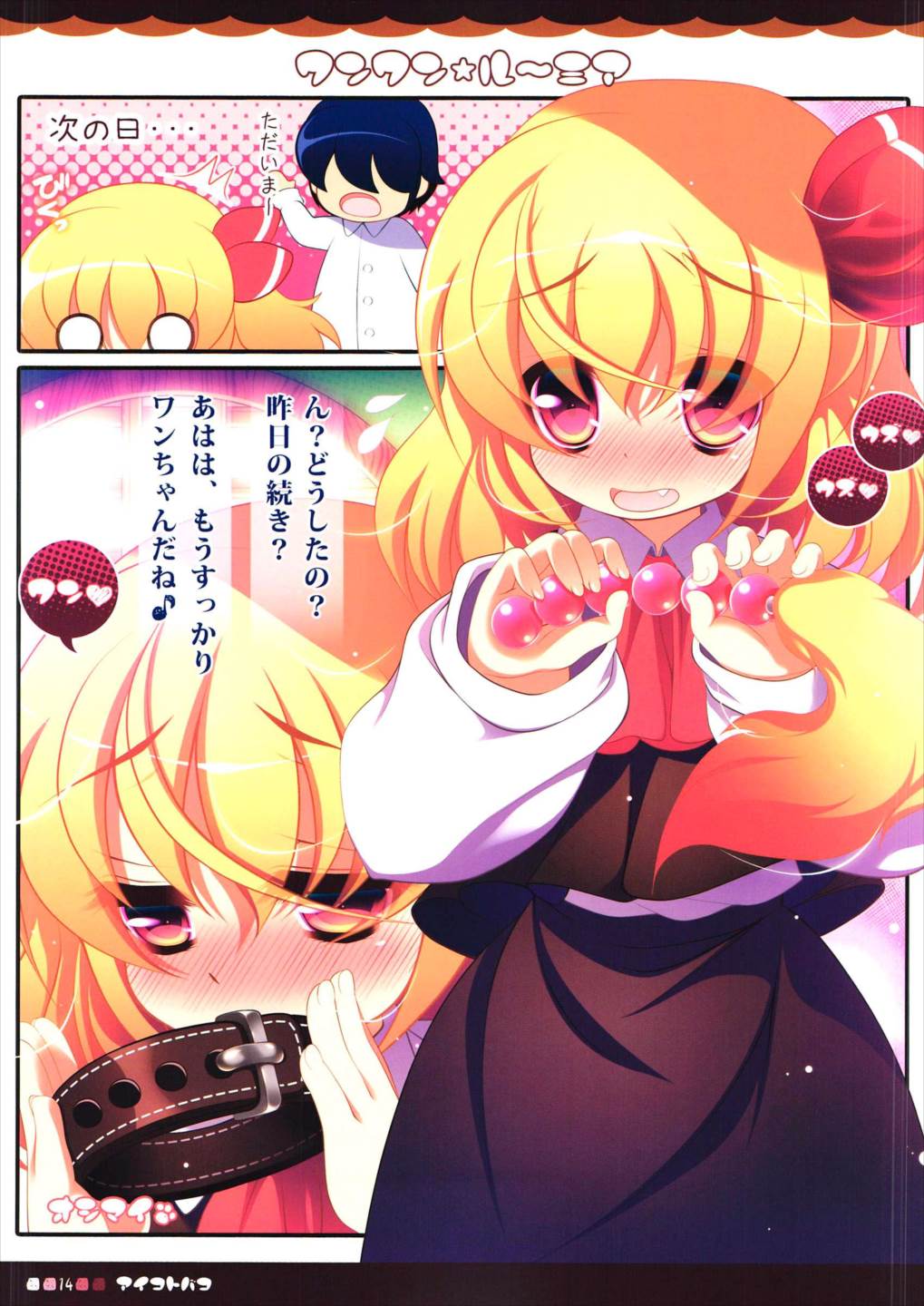 ワンワンルーミア 14ページ