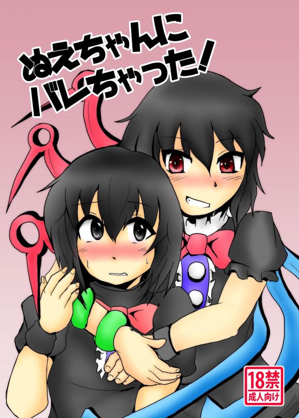 ぬえちゃんにバレちゃった!