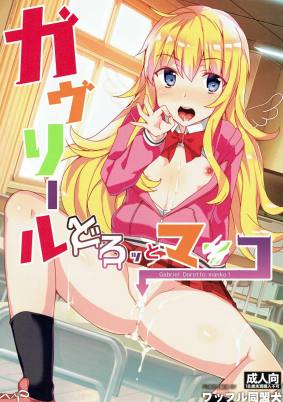 ガヴリールどろッとマンコ