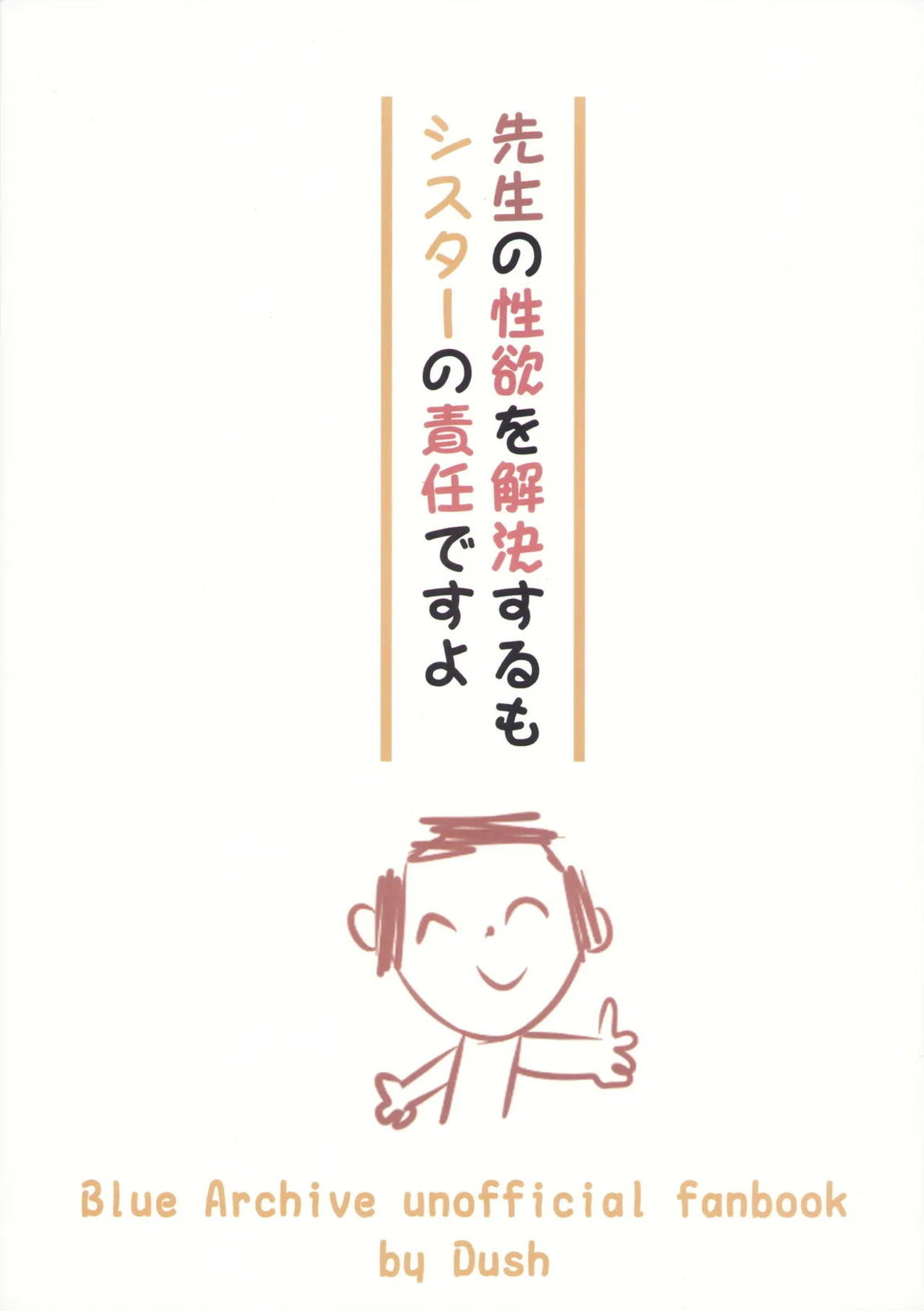 先生の性欲を解決するもシスターの責任ですよ 23ページ