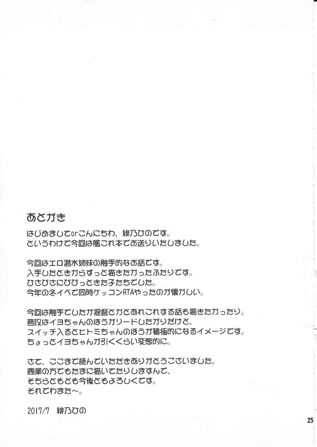 深海二堕チル二人 24ページ
