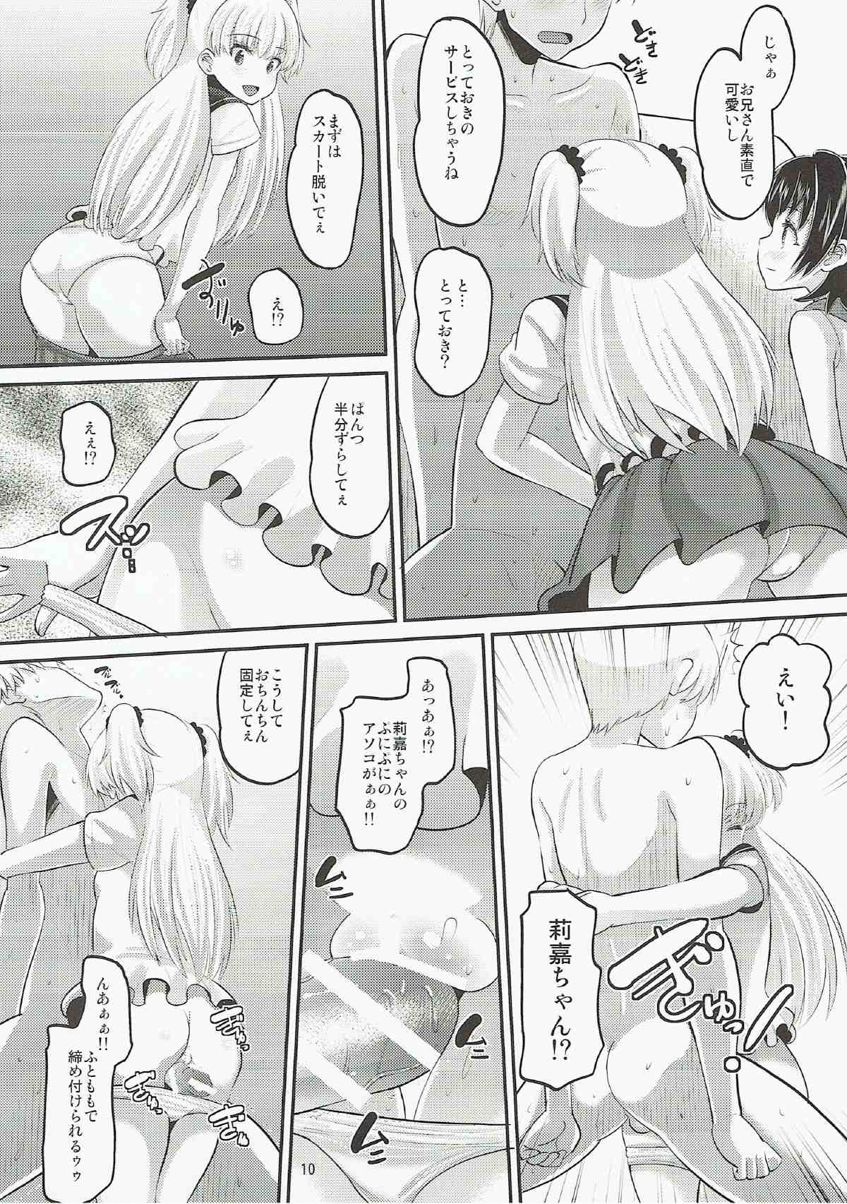 莉嘉とみりあに搾りとられる本 9ページ