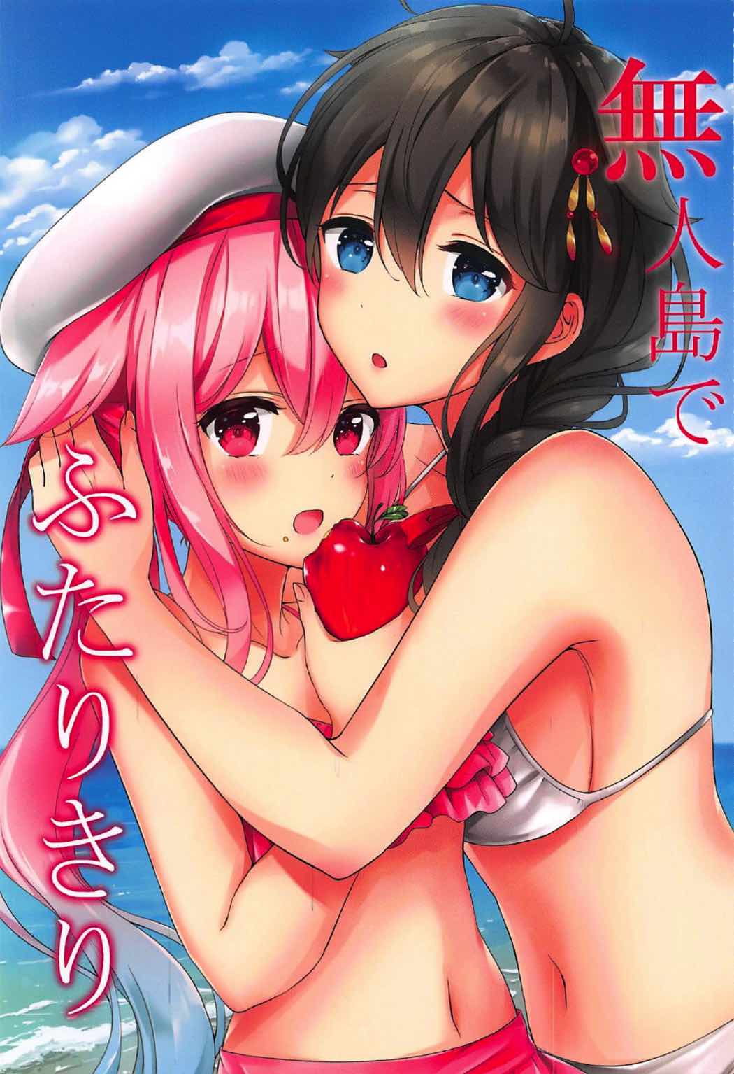 無人島でふたりきり 1ページ