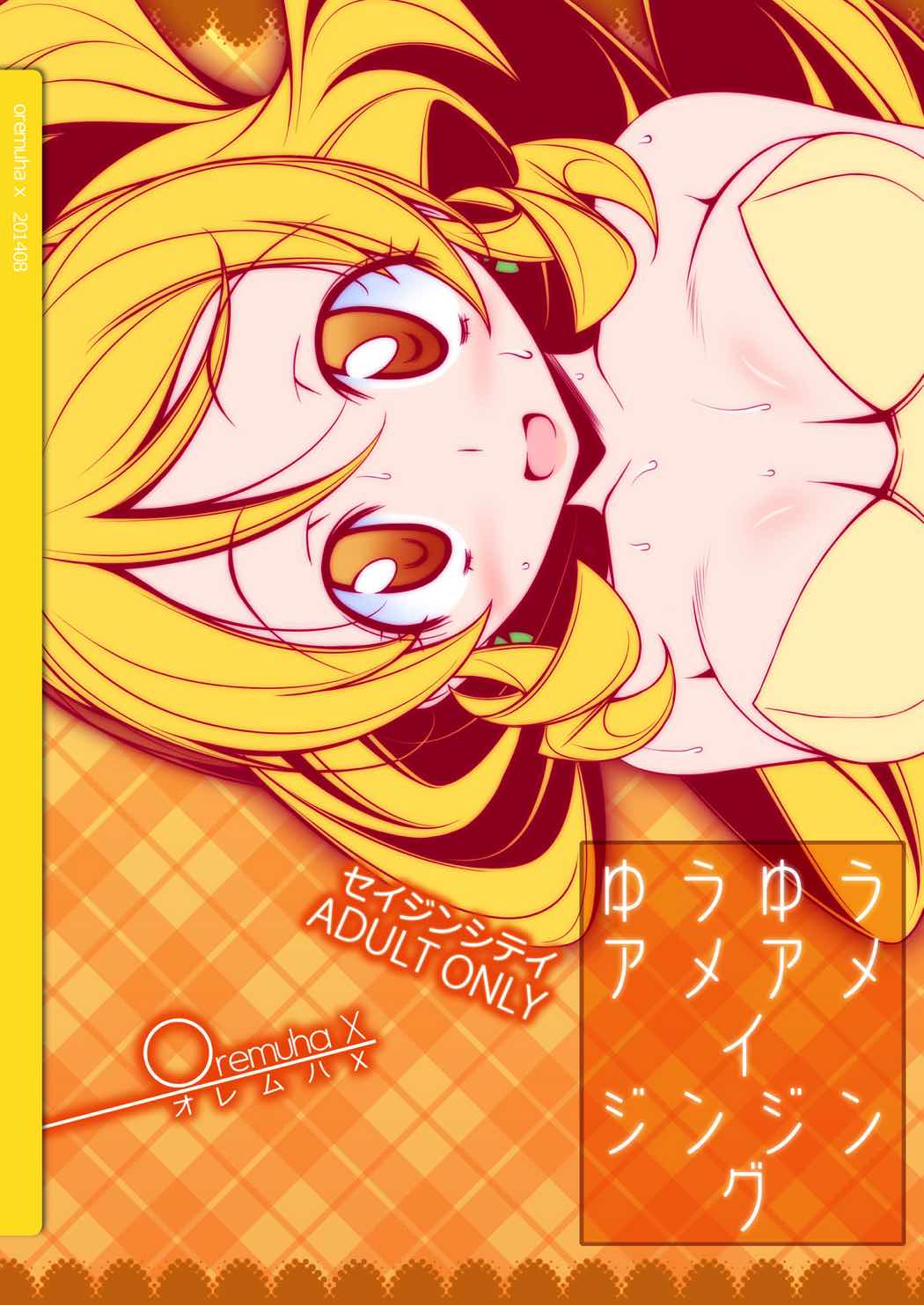ゆうゆうアメアメイジンジング 26ページ