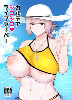 カルデアシコシコ♥ライフセーバー