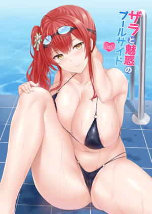 ザラと魅惑のプールサイド