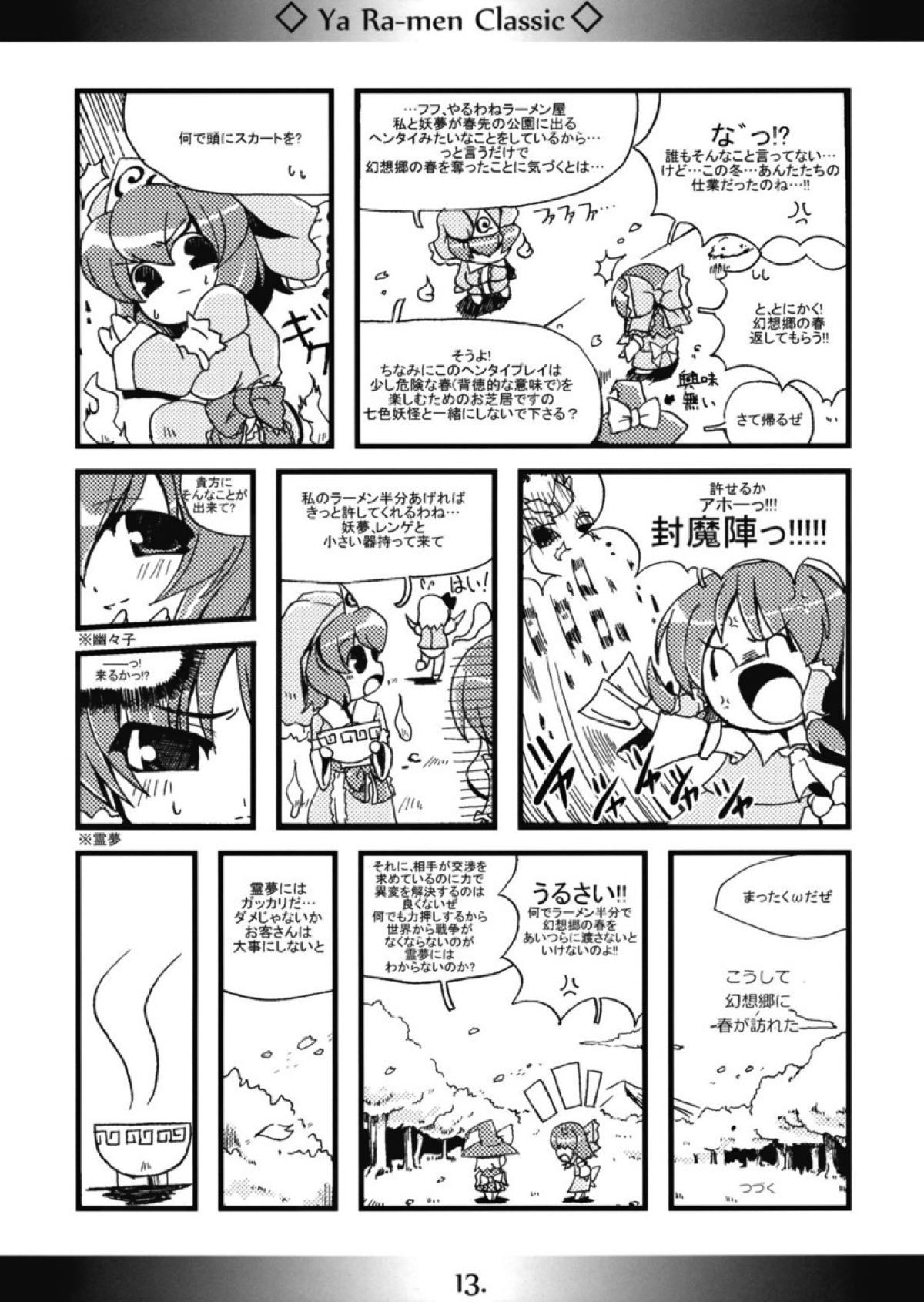 やぁラーメン Classic 13ページ