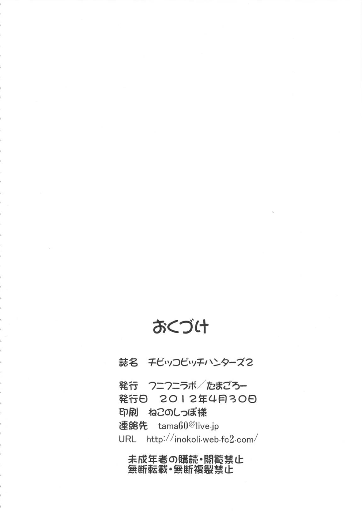 チビッコビッチハンターズ2 25ページ