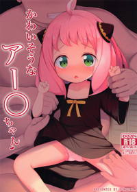 かわいそうなアー〇ちゃん