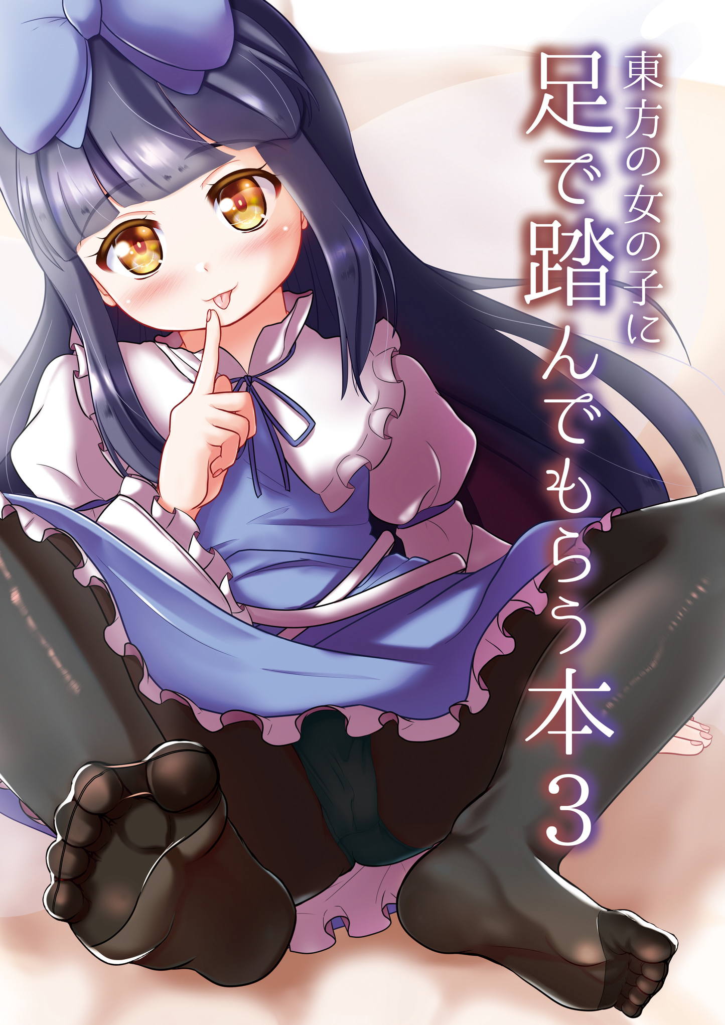 東方の女の子に足で踏んでもらう本3 1ページ