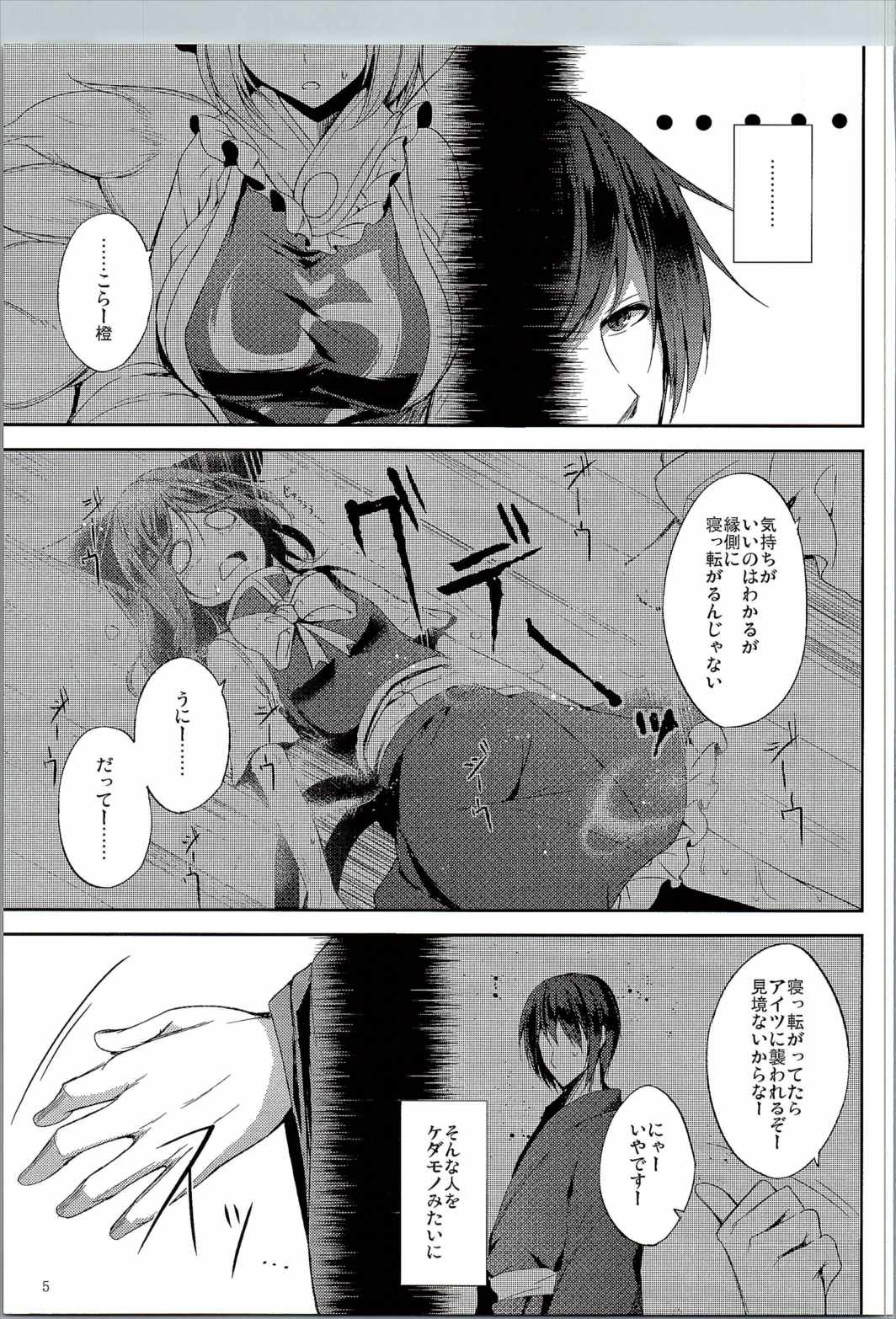 睦言・肆 5ページ