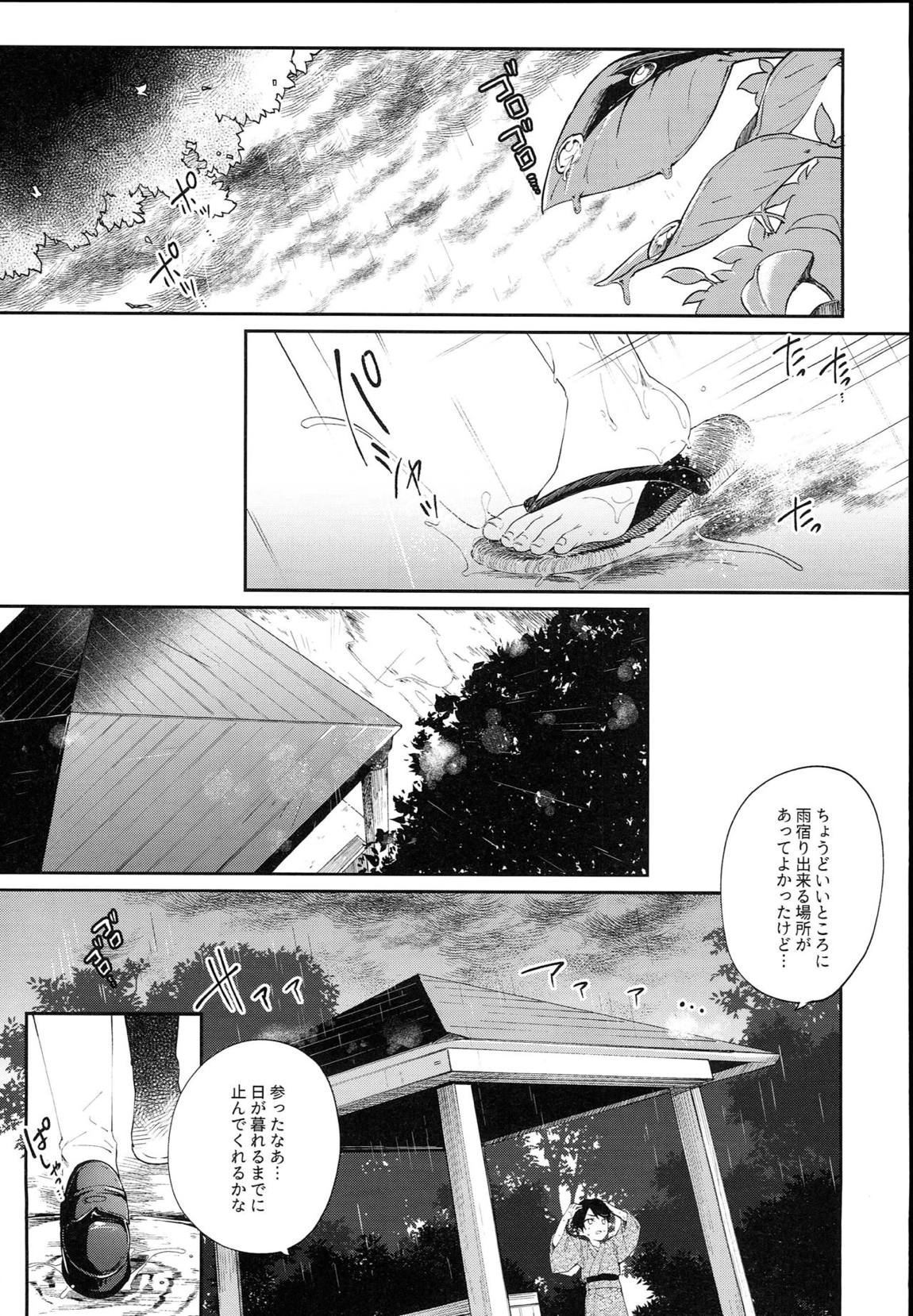 神さまと甘やどり 4ページ