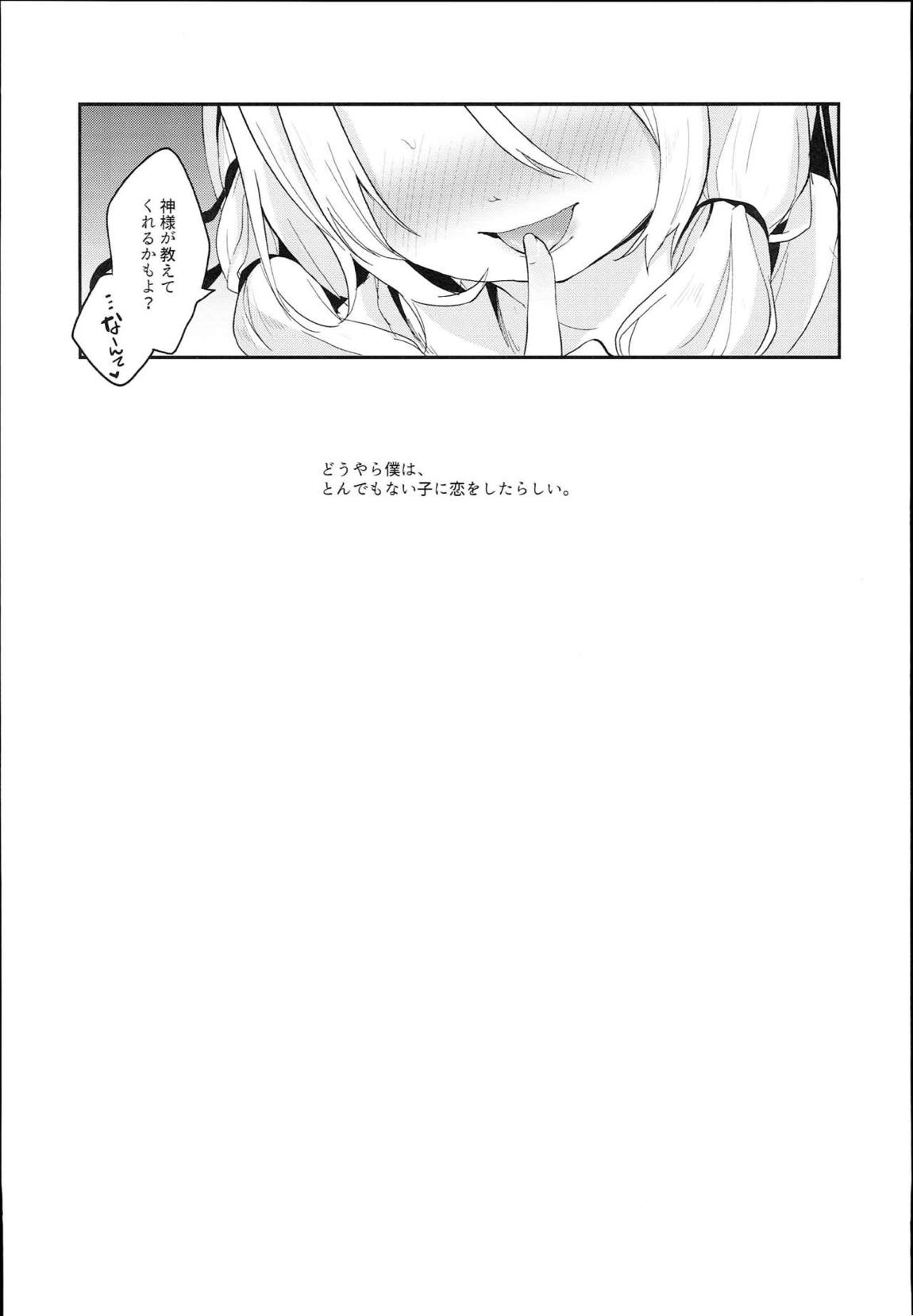神さまと甘やどり 22ページ