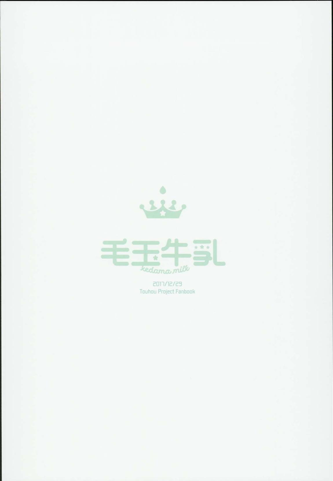 神さまと甘やどり 26ページ